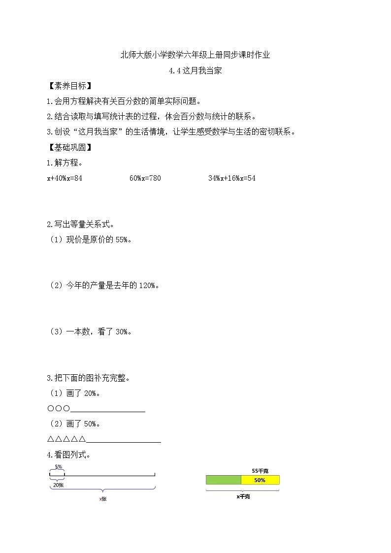 【核心素养】北师大版六年级上册-4.4 这月我当家（课件+教案+学案+习题）01