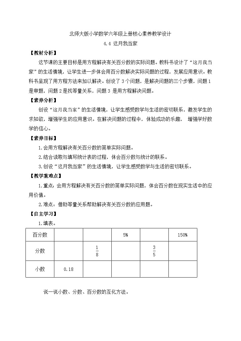 【核心素养】北师大版六年级上册-4.4 这月我当家（课件+教案+学案+习题）01