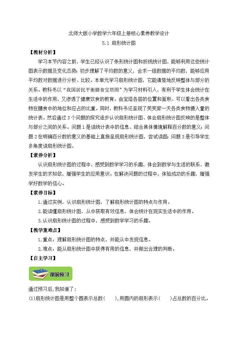 【核心素养】北师大版六年级上册-5.1 扇形统计图（课件+教案+学案+习题）01