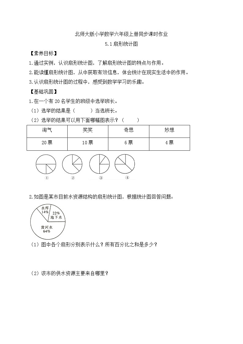 【核心素养】北师大版六年级上册-5.1 扇形统计图（课件+教案+学案+习题）01