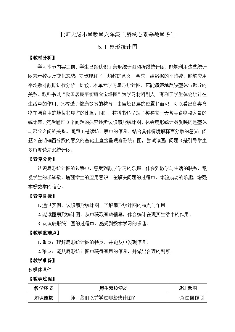 【核心素养】北师大版六年级上册-5.1 扇形统计图（课件+教案+学案+习题）01