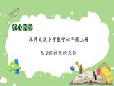 【核心素养】北师大版六年级上册-5.2 统计图的选择（课件+教案+学案+习题）