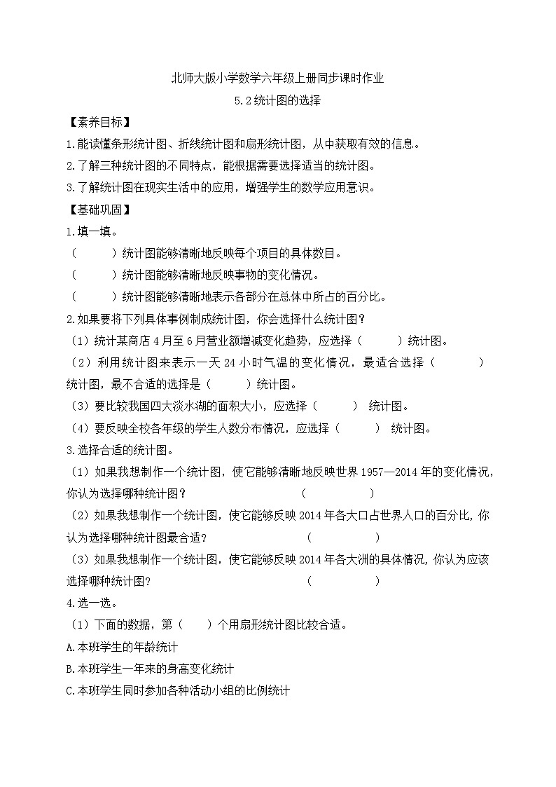 【核心素养】北师大版六年级上册-5.2 统计图的选择（课件+教案+学案+习题）01