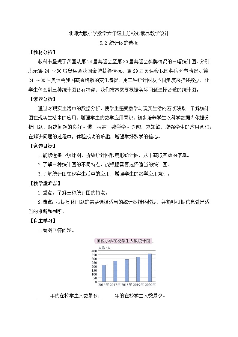 【核心素养】北师大版六年级上册-5.2 统计图的选择（课件+教案+学案+习题）01