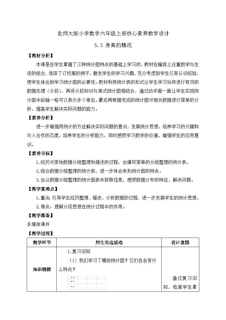 【核心素养】北师大版六年级上册-5.3 身高的情况（课件+教案+学案+习题）01