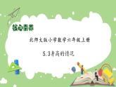 【核心素养】北师大版六年级上册-5.3 身高的情况（课件+教案+学案+习题）
