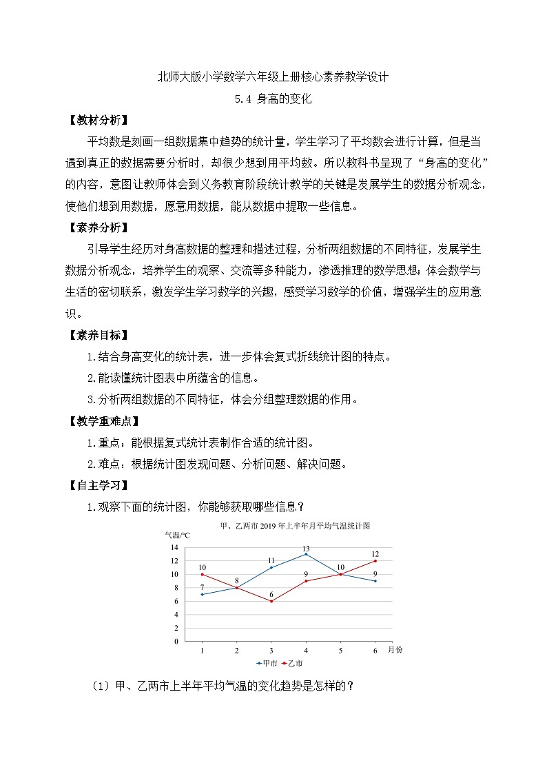 【核心素养】北师大版六年级上册-5.4 身高的变化（课件+教案+学案+习题）01
