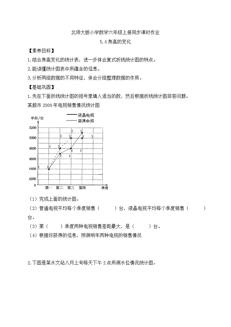 【核心素养】北师大版六年级上册-5.4 身高的变化（课件+教案+学案+习题）01
