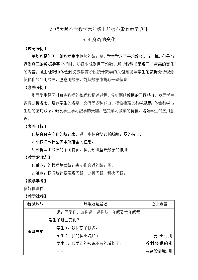 【核心素养】北师大版六年级上册-5.4 身高的变化（课件+教案+学案+习题）01