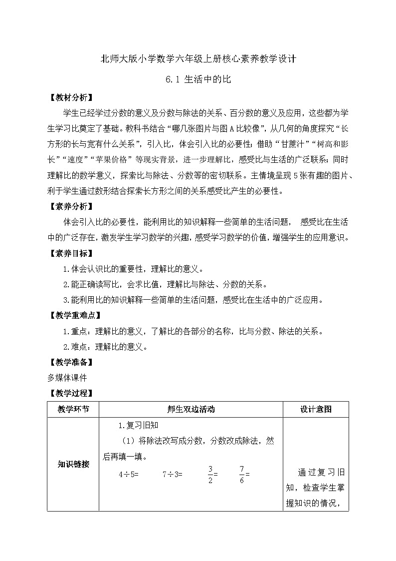 【核心素养】北师大版六年级上册-6.1 生活中的比（课件+教案+学案+习题）01