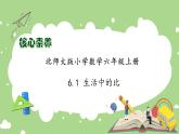 【核心素养】北师大版六年级上册-6.1 生活中的比（课件+教案+学案+习题）