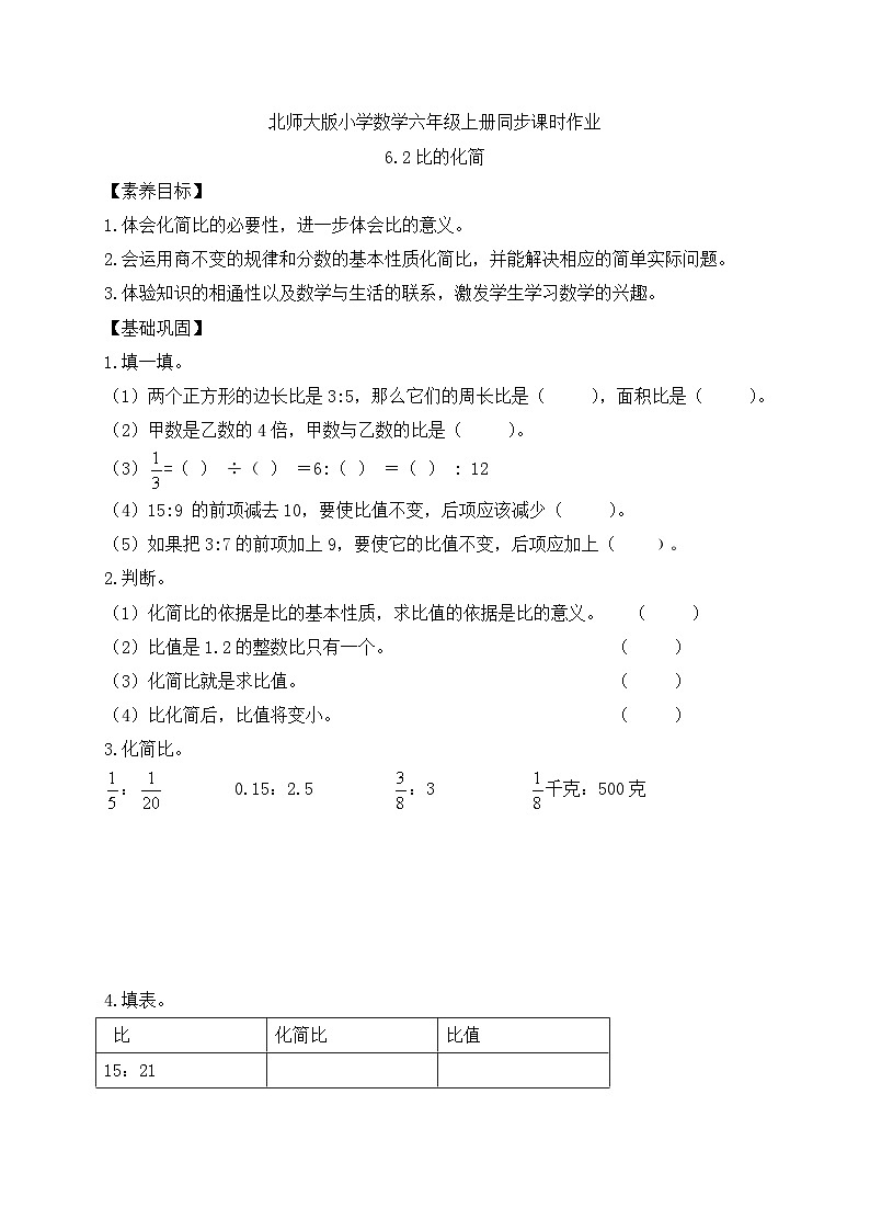【核心素养】北师大版六年级上册-6.2 比的化简（课件+教案+学案+习题）01