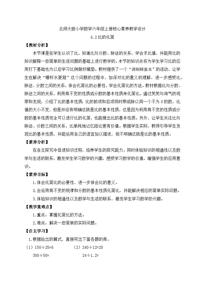 【核心素养】北师大版六年级上册-6.2 比的化简（课件+教案+学案+习题）01