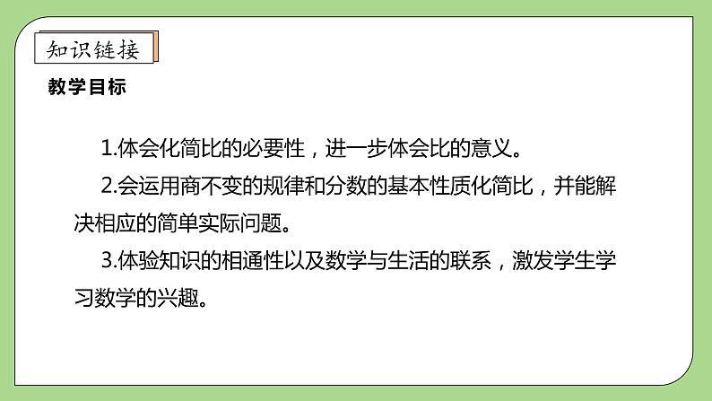 【核心素养】北师大版六年级上册-6.2 比的化简（课件+教案+学案+习题）07