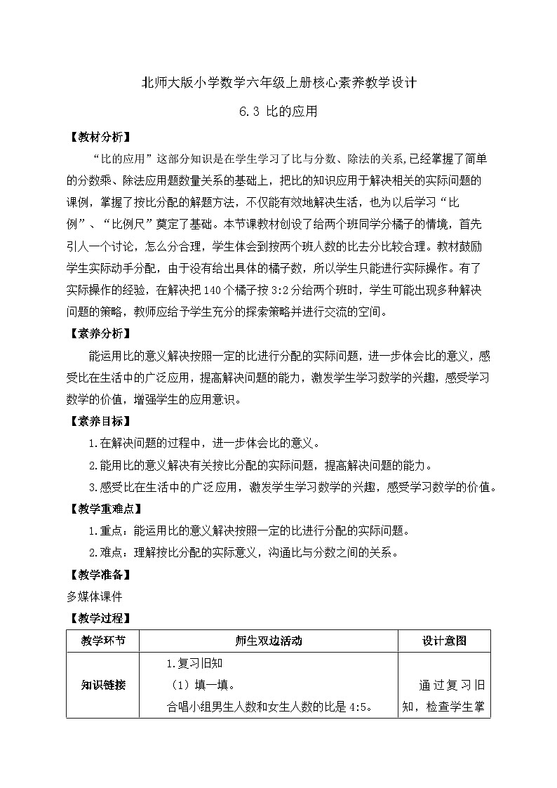 【核心素养】北师大版六年级上册-6.3 比的应用（课件+教案+学案+习题）01