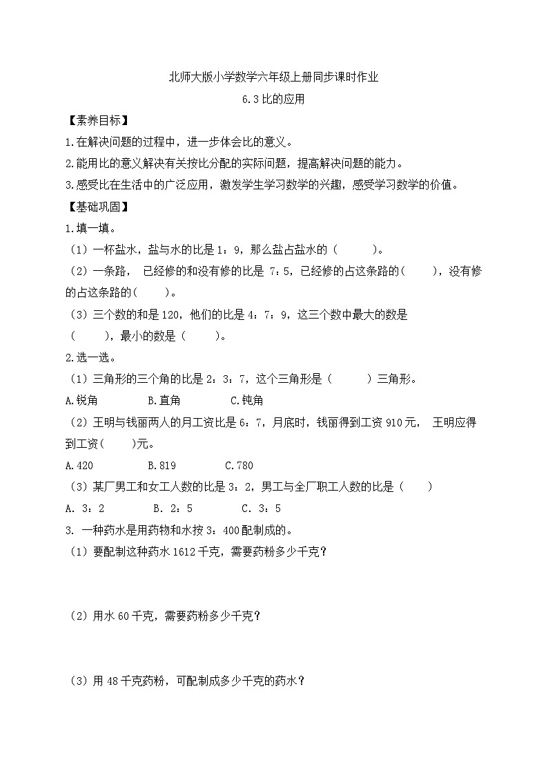【核心素养】北师大版六年级上册-6.3 比的应用（课件+教案+学案+习题）01