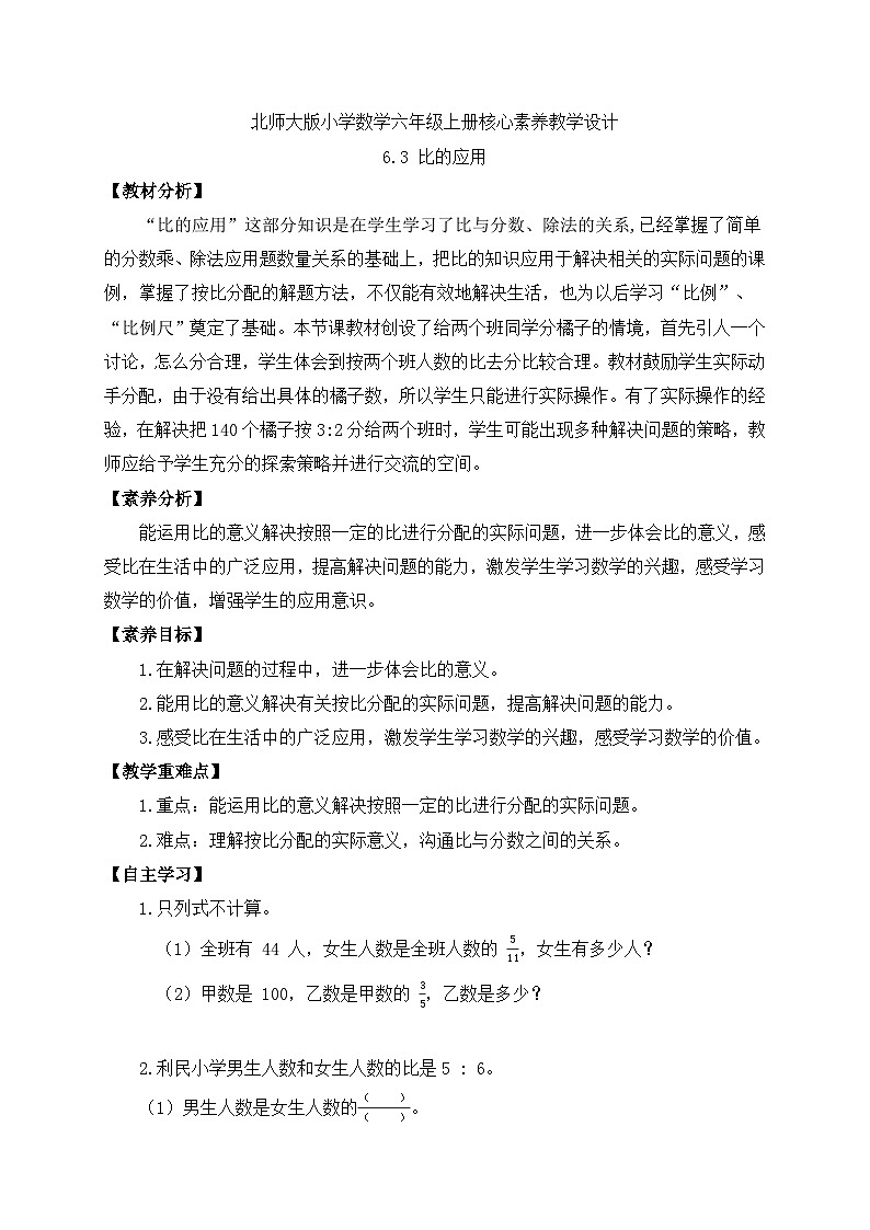 【核心素养】北师大版六年级上册-6.3 比的应用（课件+教案+学案+习题）01