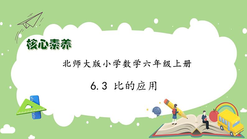 【核心素养】北师大版六年级上册-6.3 比的应用（课件+教案+学案+习题）01