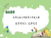 【核心素养】北师大版六年级上册-数学好玩1.反弹高度（课件+教案+学案+习题）