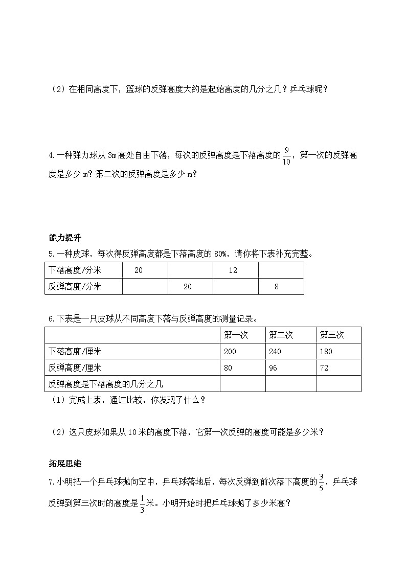 【核心素养】北师大版六年级上册-数学好玩1.反弹高度（课件+教案+学案+习题）02