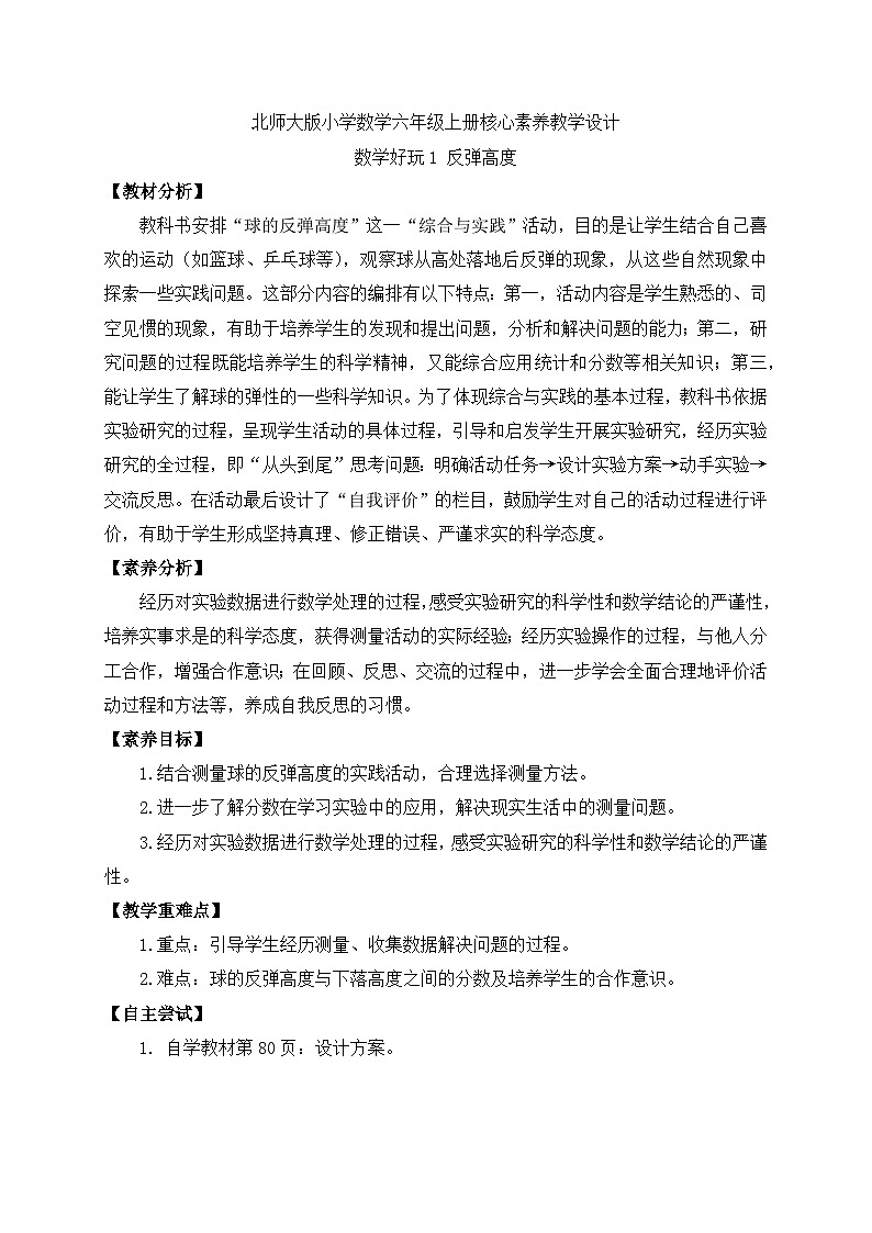 【核心素养】北师大版六年级上册-数学好玩1.反弹高度（课件+教案+学案+习题）01