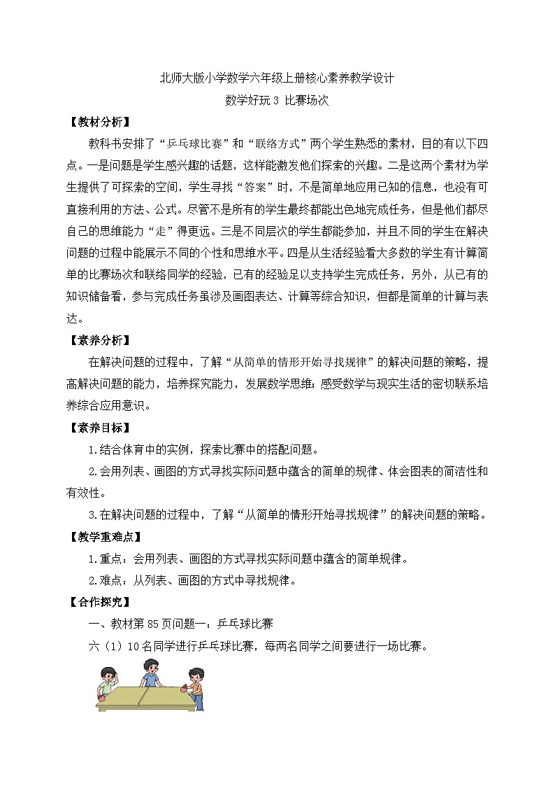 【核心素养】北师大版六年级上册-数学好玩3.比赛场次（课件+教案+学案+习题）01