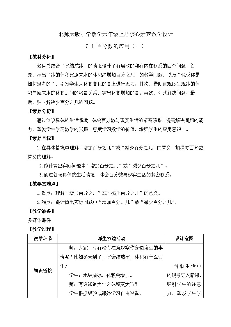 【核心素养】北师大版六年级上册-7.1 百分数的应用（一）（课件+教案+学案+习题）01