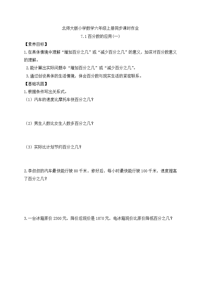 【核心素养】北师大版六年级上册-7.1 百分数的应用（一）（课件+教案+学案+习题）01