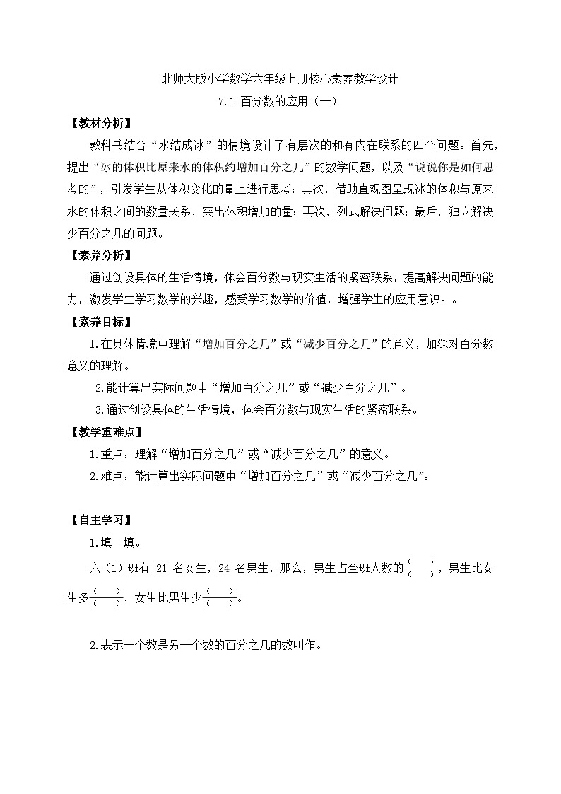 【核心素养】北师大版六年级上册-7.1 百分数的应用（一）（课件+教案+学案+习题）01