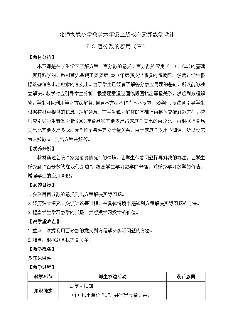 【核心素养】北师大版六年级上册-7.3 百分数的应用（三）（课件+教案+学案+习题）01
