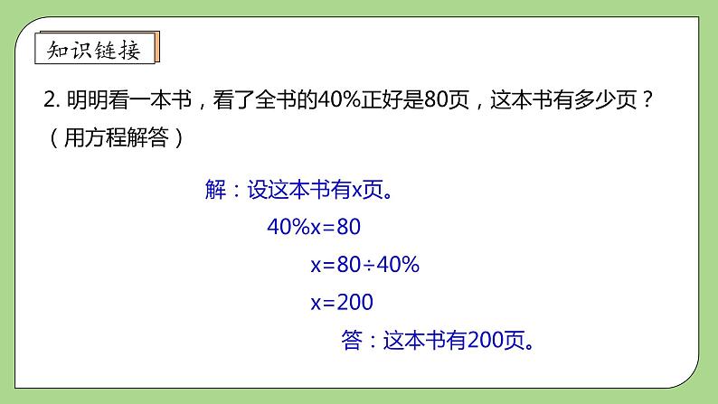 【核心素养】北师大版六年级上册-7.3 百分数的应用（三）（课件+教案+学案+习题）08