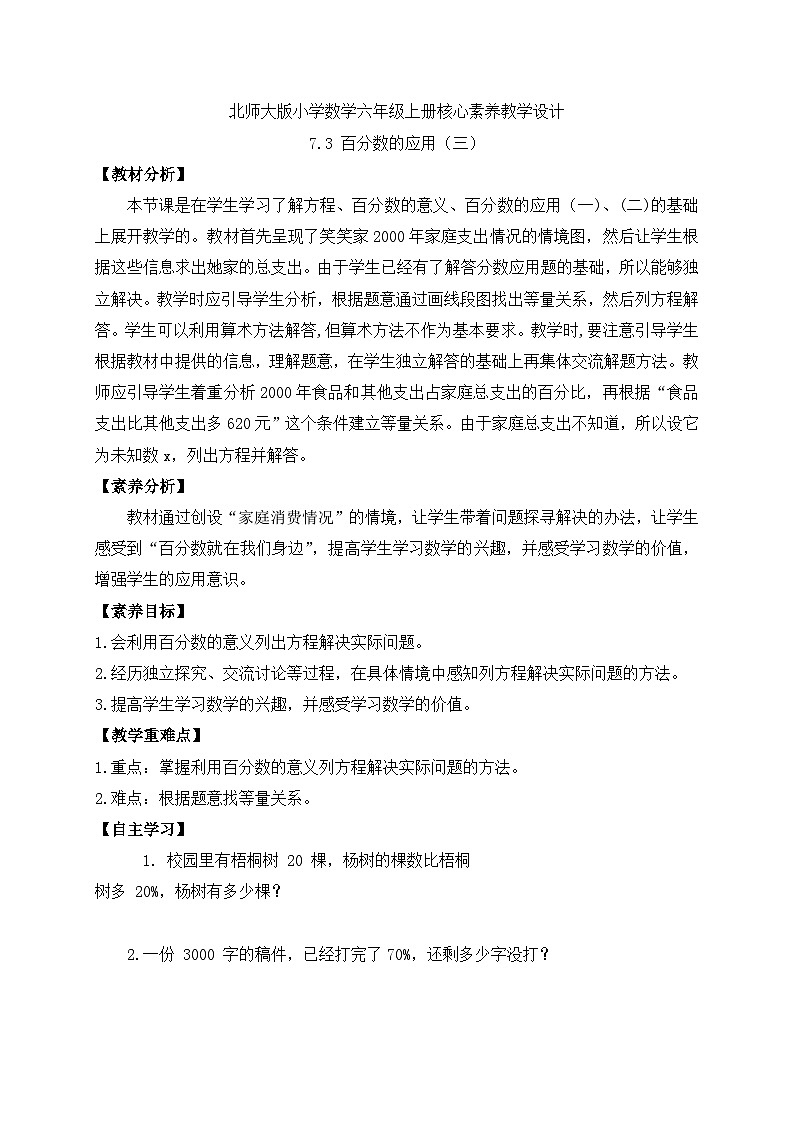 【核心素养】北师大版六年级上册-7.3 百分数的应用（三）（课件+教案+学案+习题）01