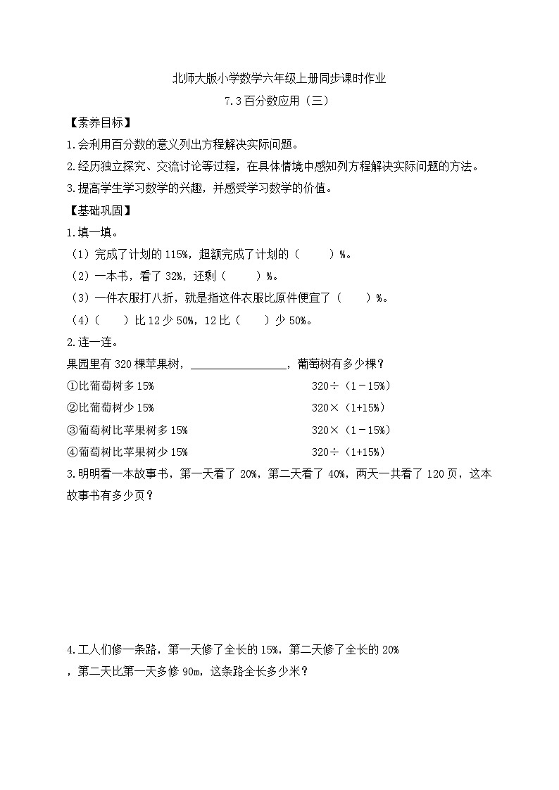 【核心素养】北师大版六年级上册-7.3 百分数的应用（三）（课件+教案+学案+习题）01