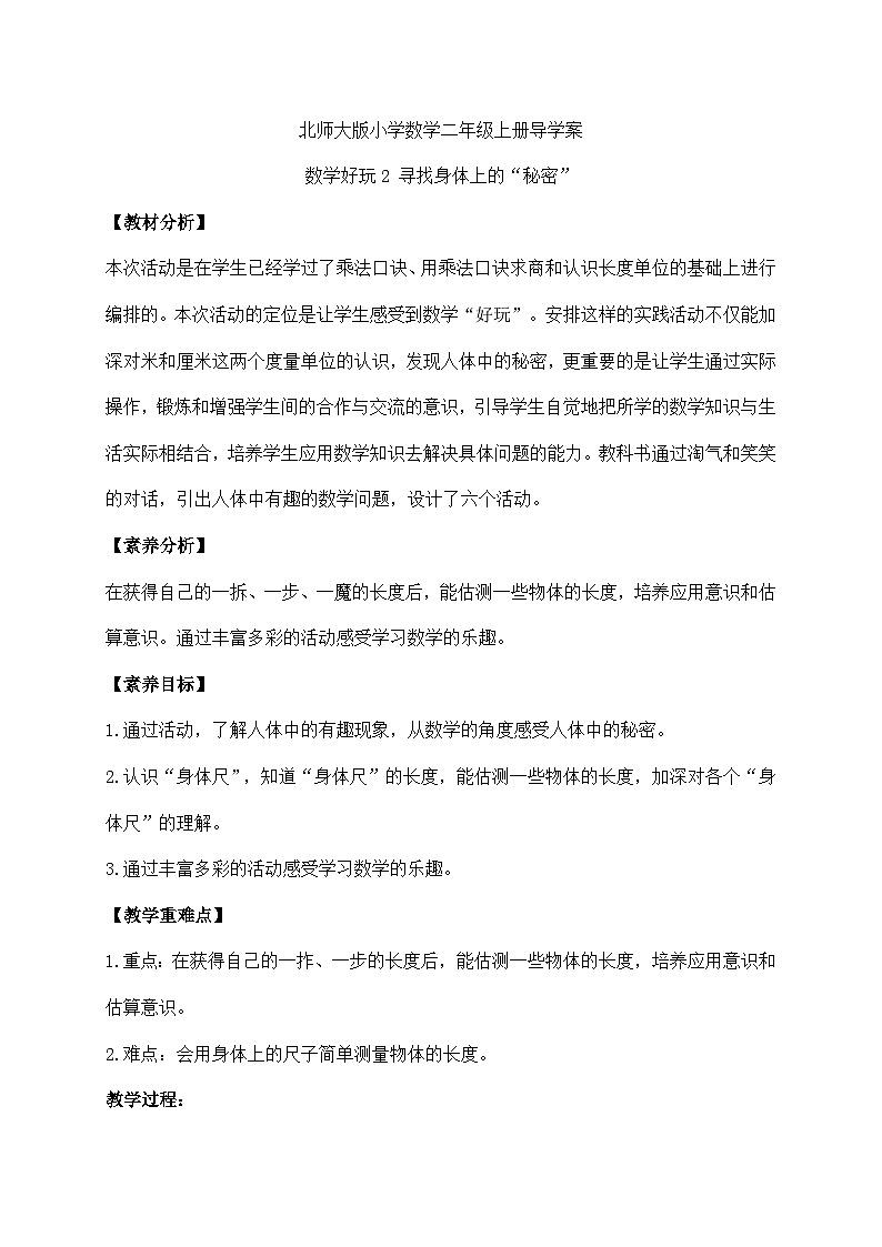 北师大版上二年级上册备课包-数学好玩2. 寻找身体的数学“秘密”（课件+教案+学案+习题）01