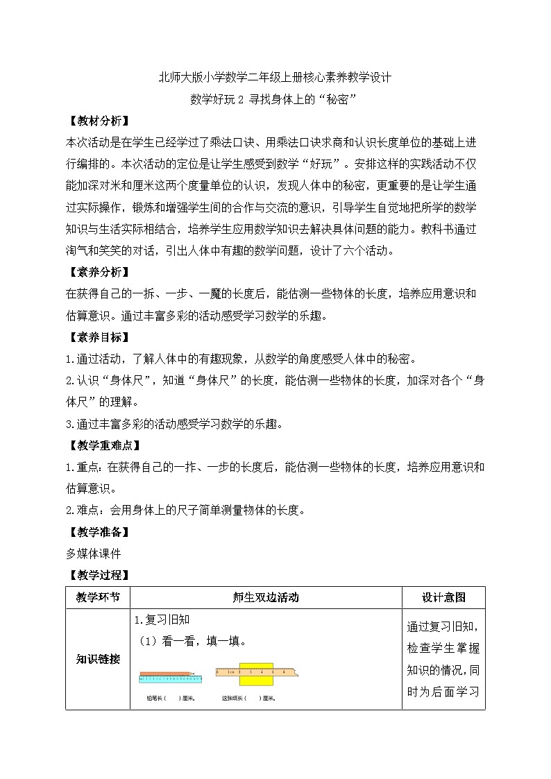 北师大版上二年级上册备课包-数学好玩2. 寻找身体的数学“秘密”（课件+教案+学案+习题）01