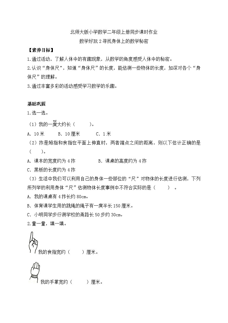 北师大版上二年级上册备课包-数学好玩2. 寻找身体的数学“秘密”（课件+教案+学案+习题）01
