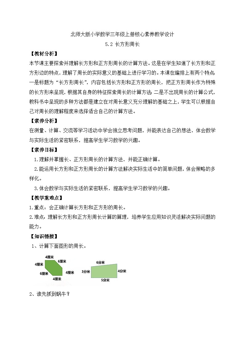【核心素养】北师大版三年级上册-5.2 长方形的周长（课件+教案+学案+习题）01