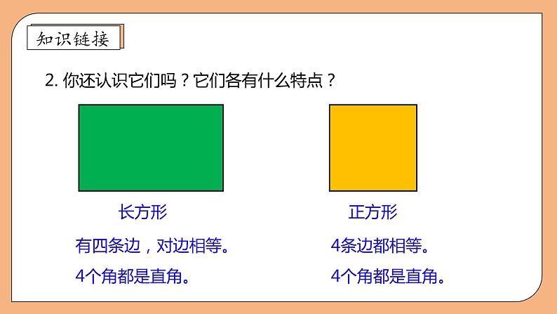 【核心素养】北师大版三年级上册-5.2 长方形的周长（课件+教案+学案+习题）08