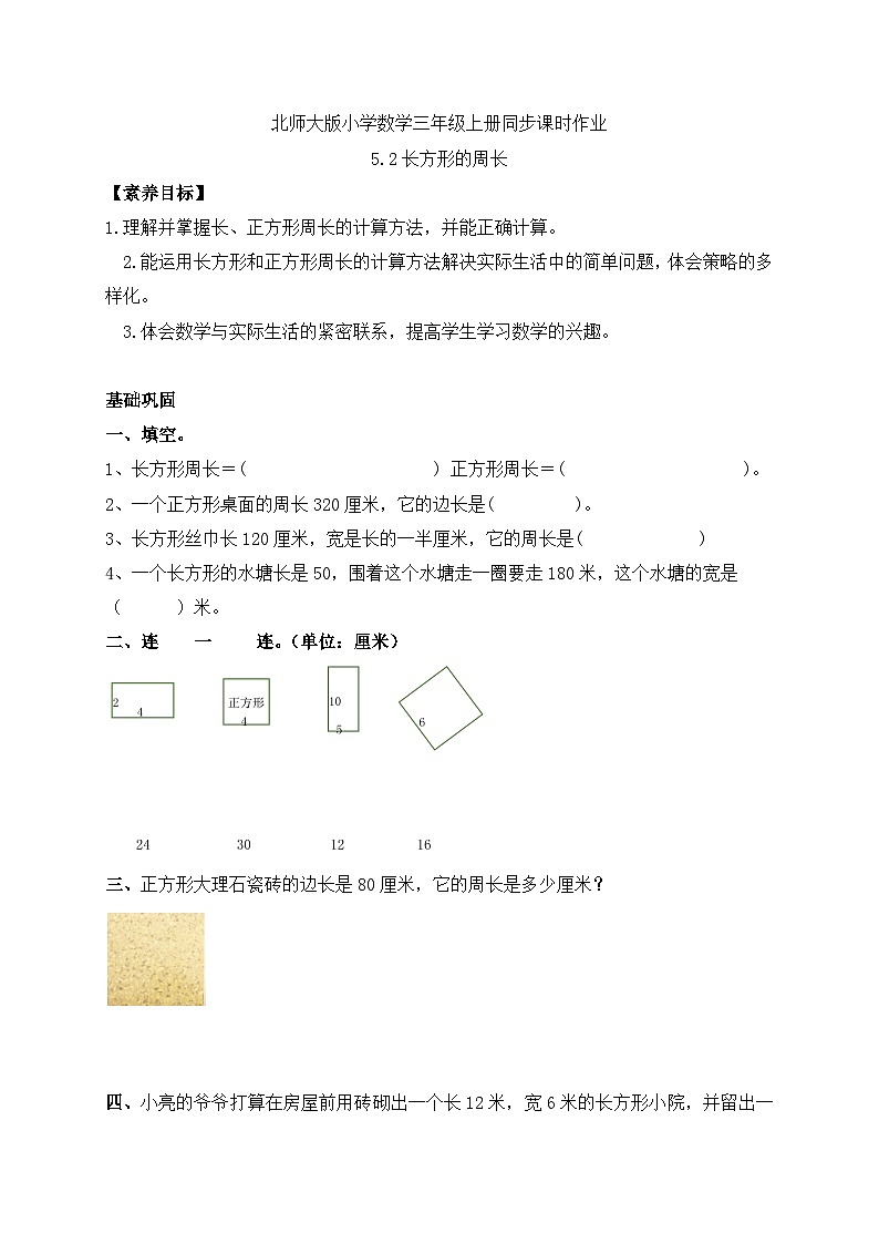 【核心素养】北师大版三年级上册-5.2 长方形的周长（课件+教案+学案+习题）01