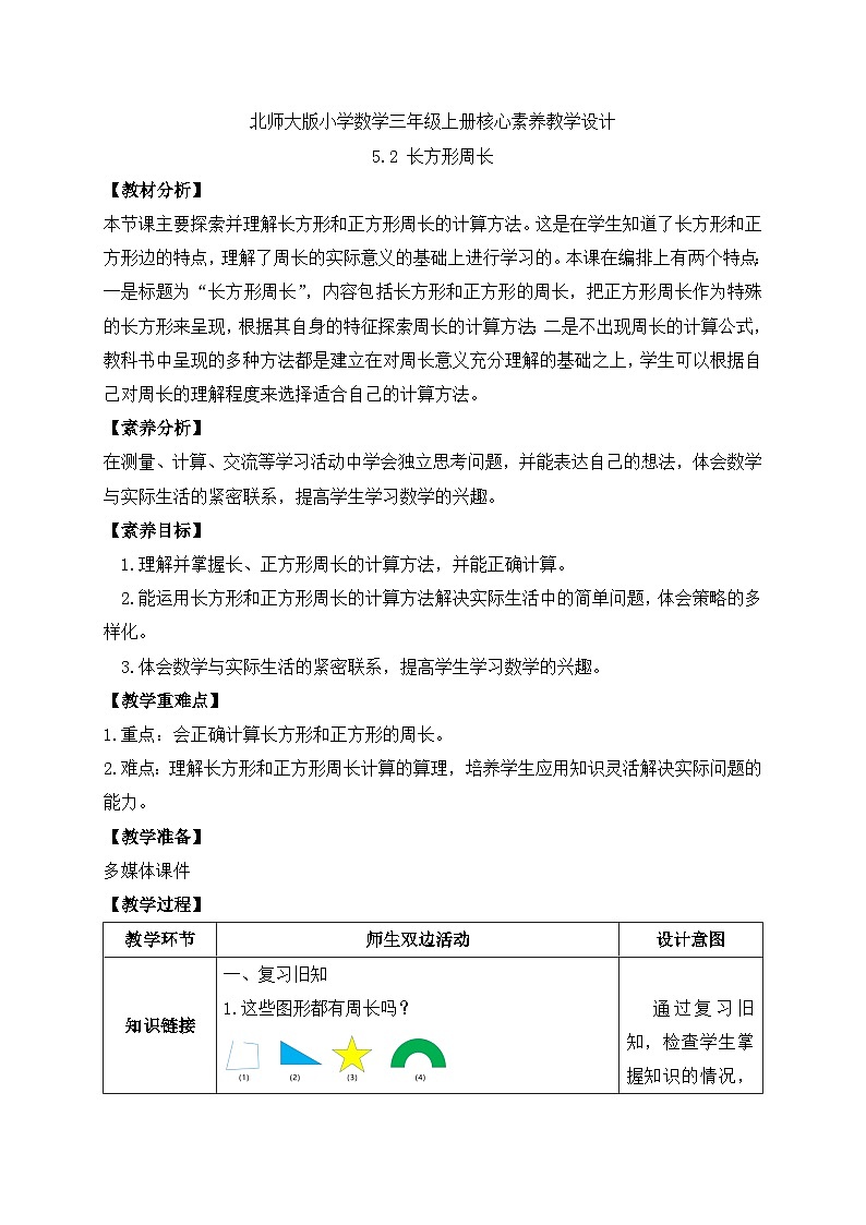 【核心素养】北师大版三年级上册-5.2 长方形的周长（课件+教案+学案+习题）01