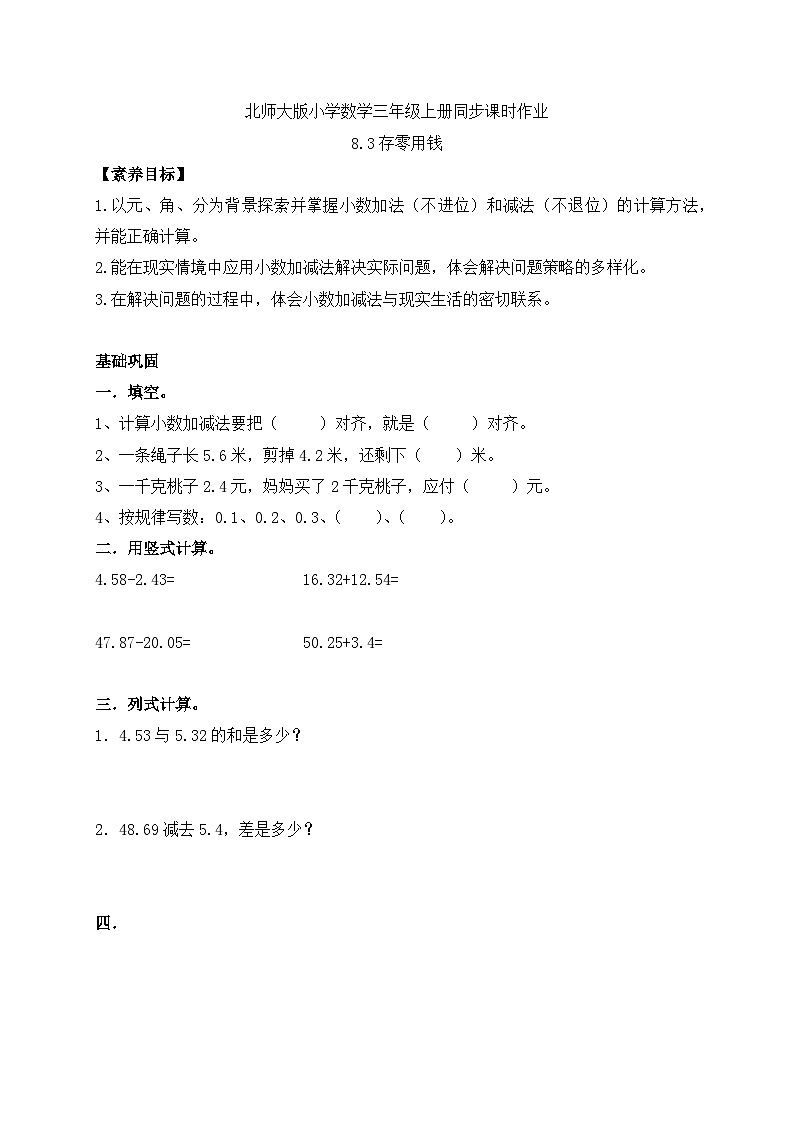 【核心素养】北师大版三年级上册-8.3 存零钱用（课件+教案+学案+习题）01