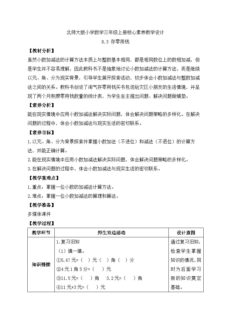 【核心素养】北师大版三年级上册-8.3 存零钱用（课件+教案+学案+习题）01