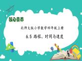 北师大版四年级上册备课包-6.5 路程、速度与时间（课件+教案+学案+习题）