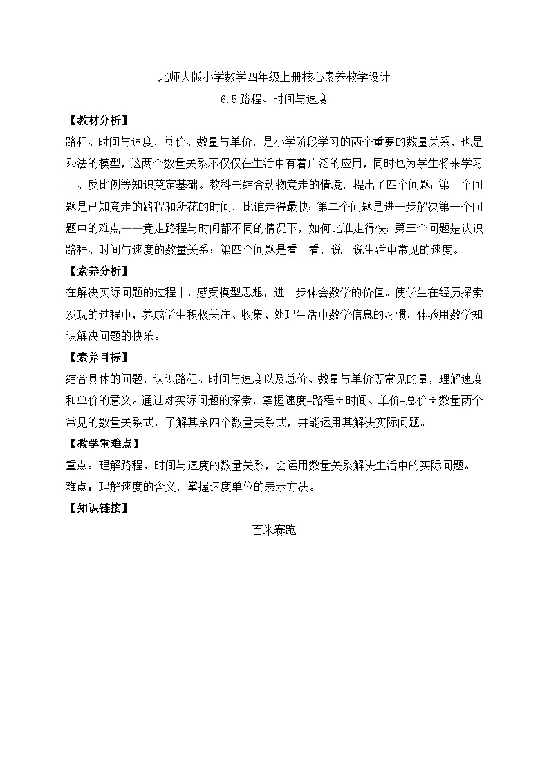 北师大版四年级上册备课包-6.5 路程、速度与时间（课件+教案+学案+习题）01