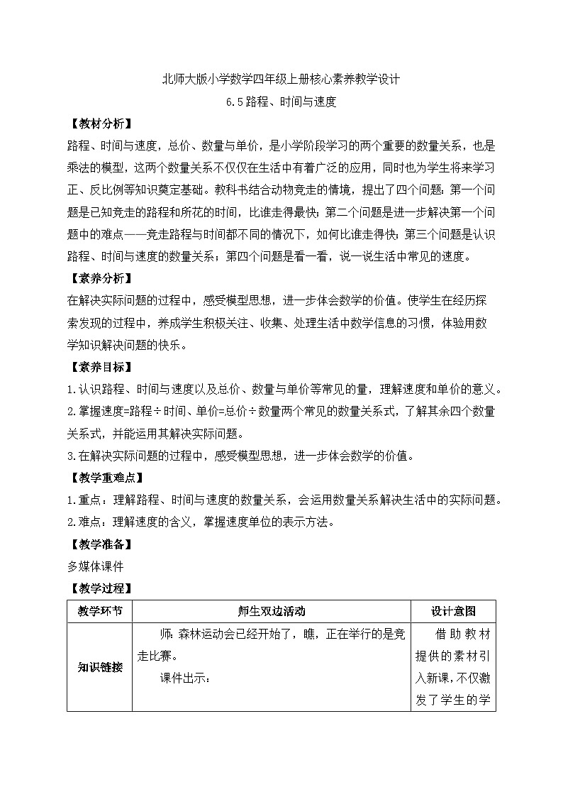 北师大版四年级上册备课包-6.5 路程、速度与时间（课件+教案+学案+习题）01