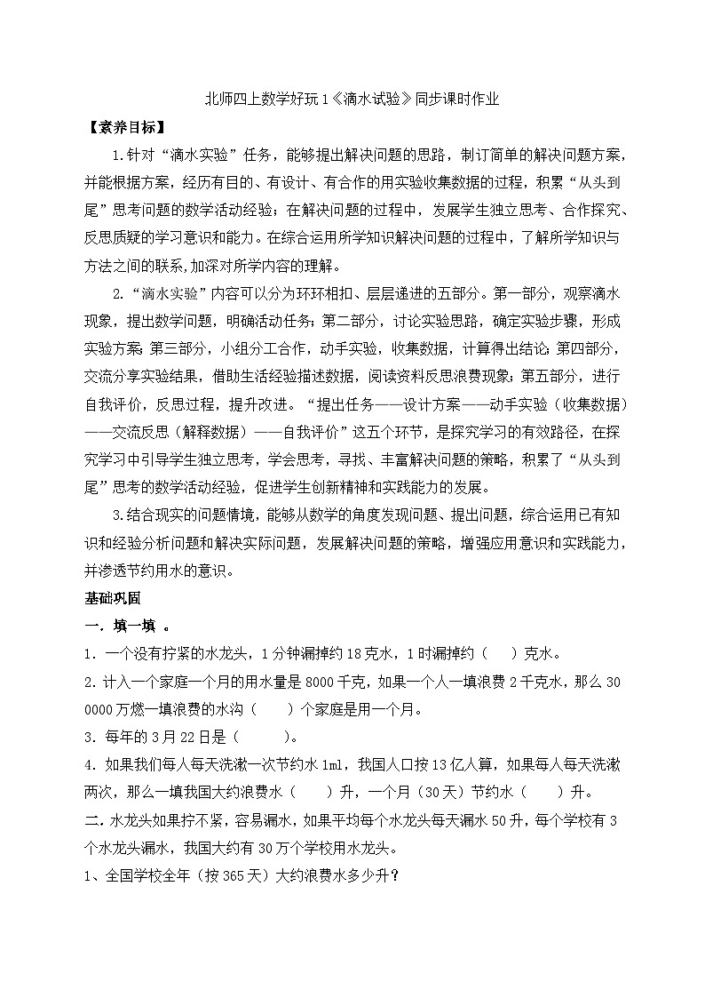 北师大版四年级上册备课包-数学好玩1. 滴水实验（课件+教案+学案+习题）01