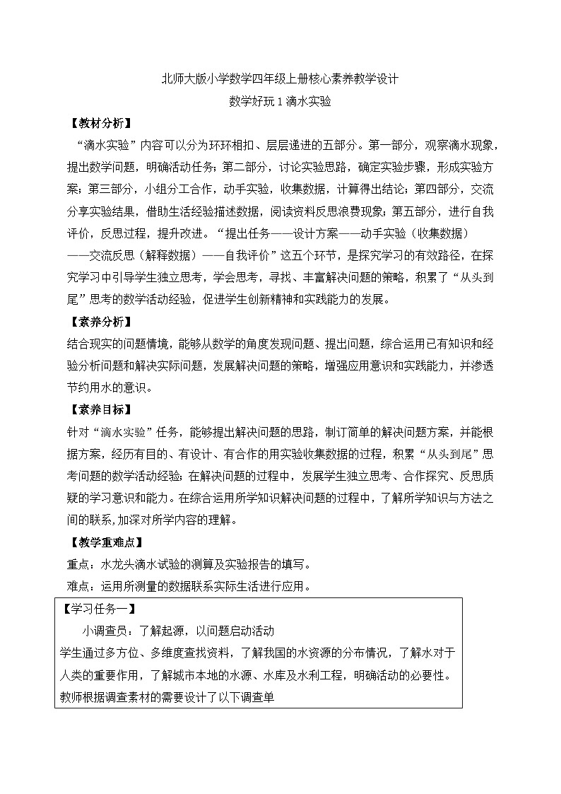 北师大版四年级上册备课包-数学好玩1. 滴水实验（课件+教案+学案+习题）01