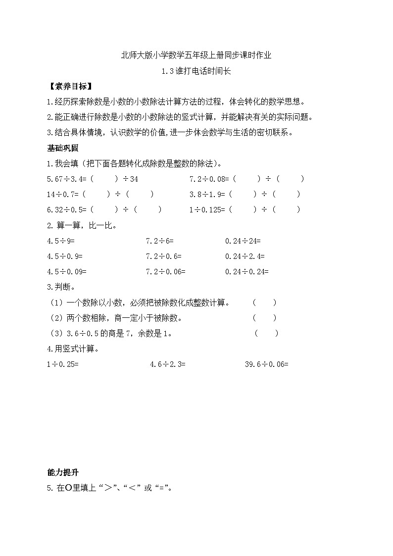 【核心素养】北师大版五年级上册-1.3 谁打电话时间长（课件+教案+学案+习题）01