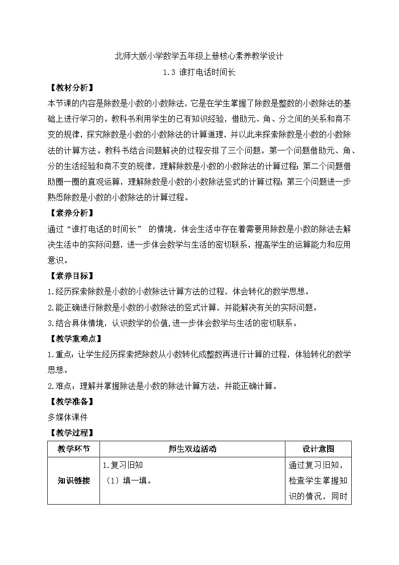 【核心素养】北师大版五年级上册-1.3 谁打电话时间长（课件+教案+学案+习题）01