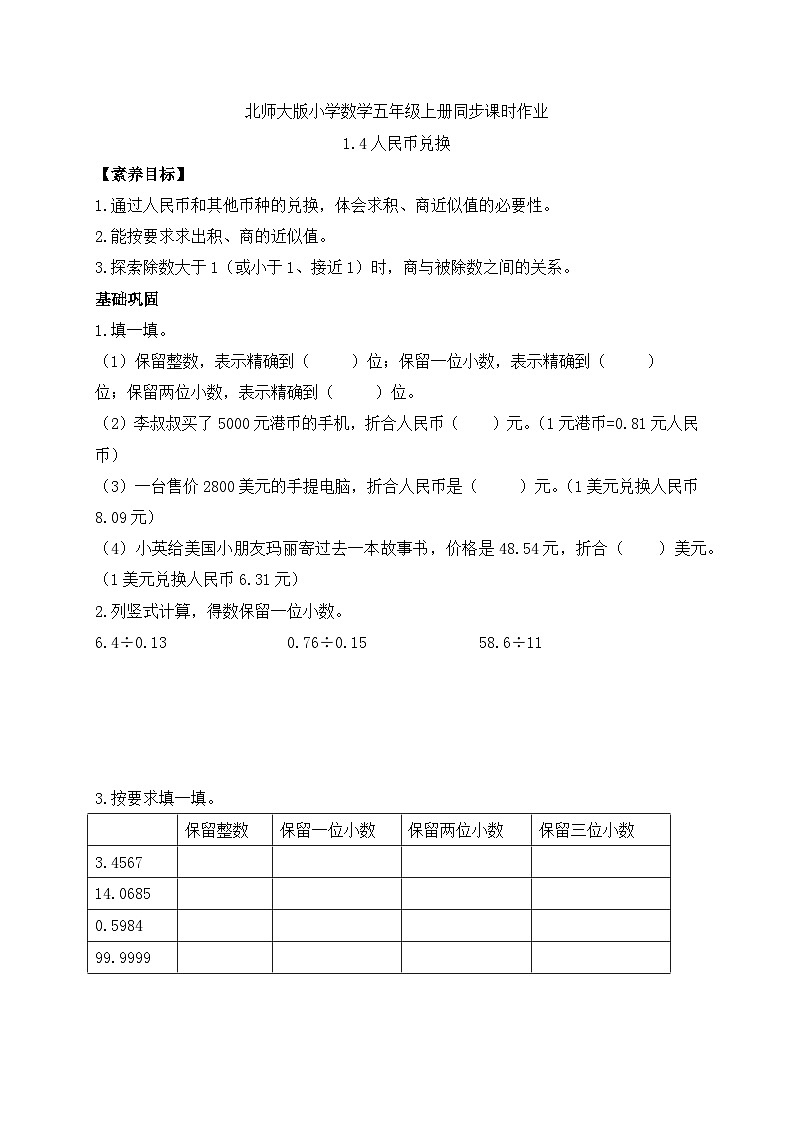 【核心素养】北师大版五年级上册-1.4 兑换人民币（课件+教案+学案+习题）01